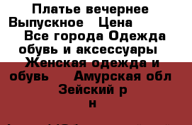 Платье вечернее. Выпускное › Цена ­ 15 000 - Все города Одежда, обувь и аксессуары » Женская одежда и обувь   . Амурская обл.,Зейский р-н